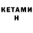 КЕТАМИН ketamine gustavo makanaky
